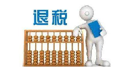關于《國家稅務總局關于優(yōu)化整合出口退稅信息系統更好服務納稅人有關事項的公告》的政策解讀