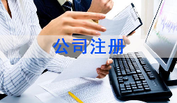 注冊公司該怎么選擇經營范圍？各行業(yè)經營范圍參考