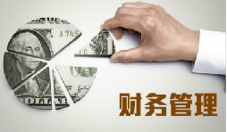 老板為什么要懂財(cái)務(wù)？不懂會(huì)怎么樣？