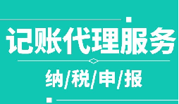 創(chuàng)業(yè)之初，如何選擇代理記賬公司！
