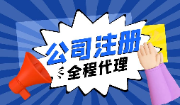 關(guān)于內(nèi)資注冊(cè)流程你又了解了多少？