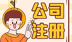 公司注冊時選誰當股東最好？