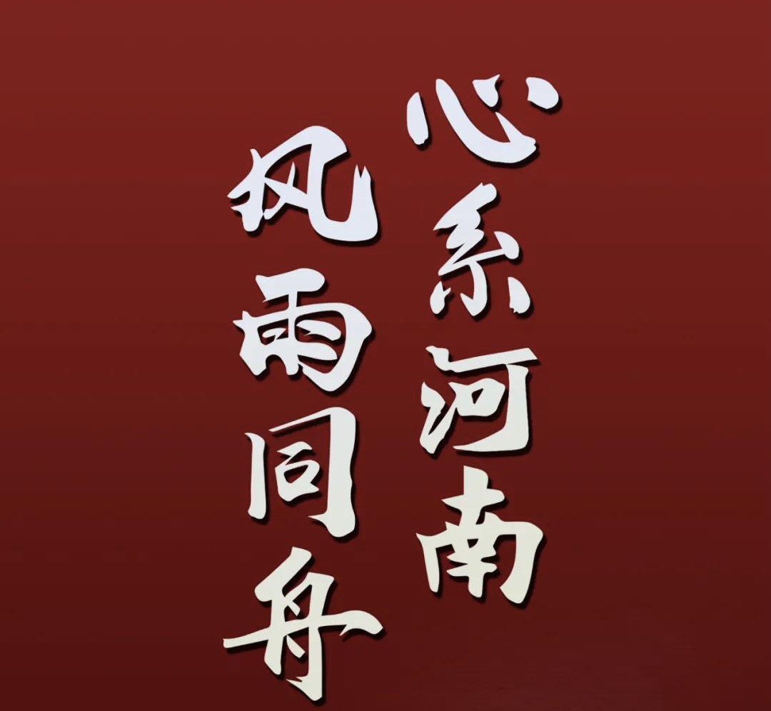 心系河南，風(fēng)雨同舟.jpg
