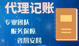 【稅務(wù)籌劃】記賬報稅進行準確核算，可以增加收入、節(jié)省成本