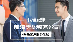 找代賬公司進行代理記賬有哪些好處？
