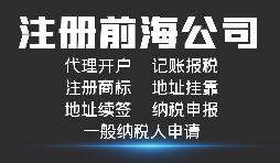 注冊深圳前海公司有哪些好處？