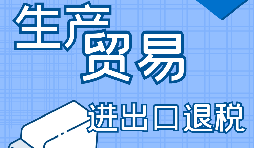 生產(chǎn)型企業(yè)進出口退稅流程是怎樣的？