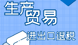在深圳出口退稅代辦的流程是怎樣操作的？