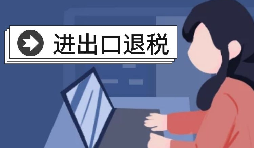 深圳出口退稅的辦理流程是怎樣的？