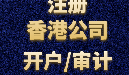 注冊香港公司需要準備哪些材料？