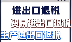 如何辦理外貿(mào)出口退稅？