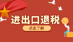 在深圳進(jìn)行進(jìn)出口退稅代理有什么好處？