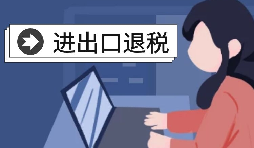 怎么辦理進(jìn)出口退稅？需要滿足什么條件？
