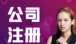 公司注冊：在深圳怎樣注冊外貿(mào)公司？