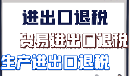 跨境電商該怎樣辦理進出口退稅？