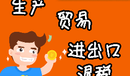 深圳公司如何辦理出口退稅？