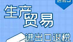 深圳出口退稅申請需要滿足什么條件？