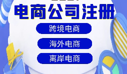 跨境電商注冊(cè)公司需要準(zhǔn)備什么資料？