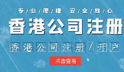 在香港注冊公司時需要注意哪些事情？