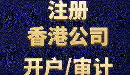 注冊香港公司有哪些方式？