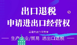 進出口公司辦理進出口權的好處有哪些？