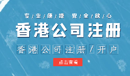 在辦理公司注冊時為什么還要注冊香港子公司？