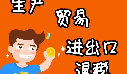外貿(mào)進(jìn)出口企業(yè)為什么需要辦理進(jìn)出口退稅？