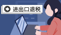 在深圳辦理出口退稅的流程是怎樣的？