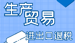 進出口企業(yè)退稅需要滿足什么條件？
