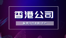 香港公司注冊(cè)后，需要做哪些維護(hù)工作？