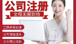 為何深圳公司的注冊地址出現(xiàn)在異常名單上？