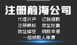 【前海公司注冊(cè)】前海注冊(cè)公司的優(yōu)勢(shì)-在深圳前海注冊(cè)有什么優(yōu)勢(shì)？