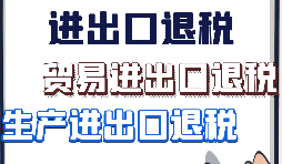 【進(jìn)出口退稅】什么樣的企業(yè)具備進(jìn)出口退稅資格？