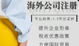 【公司注冊】如何申請注冊英國公司-為什么很多人注冊英國公司？