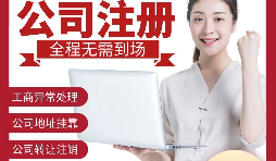 【公司注冊】深圳注冊公司-如何在深圳注冊外貿(mào)公司？