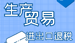 【進(jìn)出口退稅】申請(qǐng)進(jìn)出口退稅需符合哪些條件？