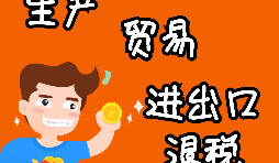 【進(jìn)出口權(quán)辦理】申請(qǐng)進(jìn)出口退稅需要什么資格許可？