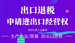 【公司注冊(cè)】進(jìn)出口權(quán)辦理流程-辦理進(jìn)出口權(quán)的好處是什么？