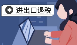 【進出口退稅】深圳出口企業(yè)2021年報關(guān)需要哪些條件？