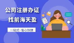 【深圳公司注冊】在深圳進出口貿(mào)易公司辦理注冊手續(xù)是什么？