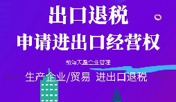 【進出口權(quán)辦理】公司申請進出口權(quán)需符合哪些條件？