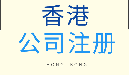 【香港公司注冊】為什么要注冊香港子公司？