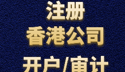 【香港公司注冊(cè)流程】什么是香港公司注冊(cè)程序？