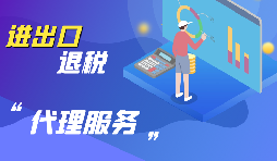 【跨境電商出口退稅】跨境電商出口退稅流程如何？