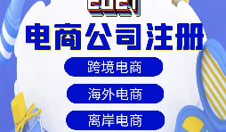 【電商公司注冊】跨境電商注冊公司需要準備哪些材料？
