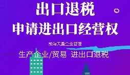 【進(jìn)出口權(quán)辦理】進(jìn)出口企業(yè)如何申請(qǐng)進(jìn)出口權(quán)？