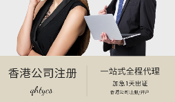 【注冊(cè)香港公司】在香港注冊(cè)公司有什么好處？