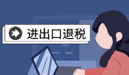 【進(jìn)出口退稅】自己辦理進(jìn)出口退稅好還是找代理好？