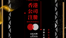 【香港公司注冊】如何在香港注冊一家公司？
