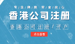 【香港公司銀行開(kāi)戶】在辦理銀行賬戶時(shí)，香港公司會(huì)受哪些因素影響？